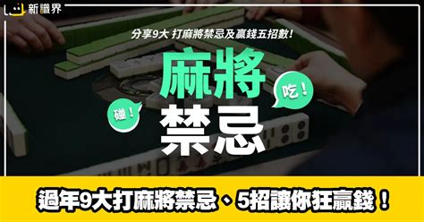 打麻將贏錢咒語|【打麻將贏錢咒語】過年打麻將必勝！5招「打麻將贏錢咒語」讓。